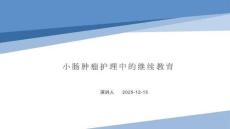 小肠肿瘤护理中的继续教育