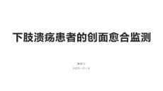 下肢潰瘍患者的創面愈合監測