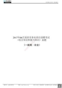 2017年06月深圳市事業單位招聘考試《綜合知識和能力知識》（一般類·社會）真題