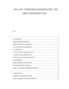 2025-2030中國裝修建材市場綠建材應用推廣供需問題行業(yè)投資規(guī)劃研究總結(jié)