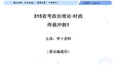 時政終極沖刺1（課件）