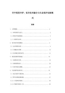 空中視覺守護(hù)：低空技術(shù)融合與生態(tài)保護(hù)創(chuàng)新模式