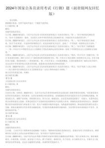 2024年國家公務員錄用考試《行測》題（副省級網友回憶版）答案解析