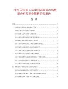 2026及未來5年中國雞痘苗市場數(shù)據(jù)分析及競爭策略研究報(bào)告