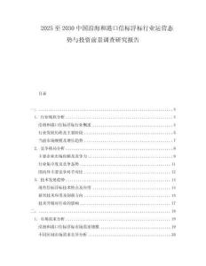 2025至2030中國沿海和港口信標浮標行業運營態勢與投資前景調查研究報告