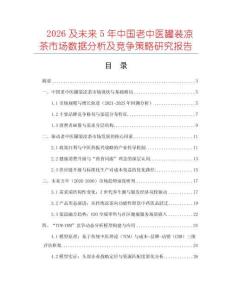 2026及未來5年中國老中醫(yī)罐裝涼茶市場數(shù)據(jù)分析及競爭策略研究報告