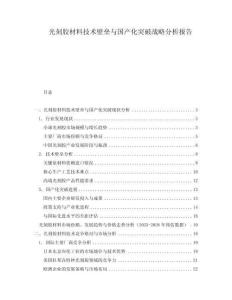 光刻膠材料技術壁壘與國產化突破戰略分析報告