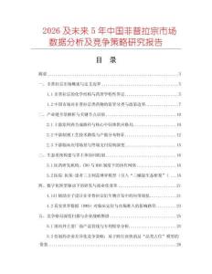 2026及未來5年中國非普拉宗市場數(shù)據(jù)分析及競爭策略研究報告