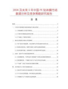 2026及未來5年中國(guó)PE貼體膜市場(chǎng)數(shù)據(jù)分析及競(jìng)爭(zhēng)策略研究報(bào)告
