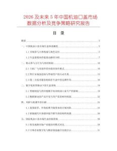 2026及未來5年中國機(jī)油口蓋市場(chǎng)數(shù)據(jù)分析及競(jìng)爭(zhēng)策略研究報(bào)告