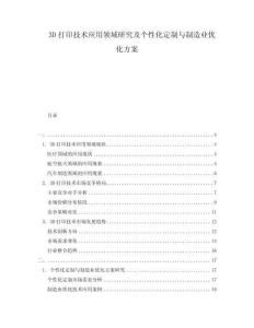 3D打印技術(shù)應(yīng)用領(lǐng)域研究及個(gè)性化定制與制造業(yè)優(yōu)化方案