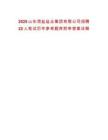 2025山東菏鹽鹽業(yè)集團有限公司招聘22人筆試歷年參考題庫附帶答案詳解