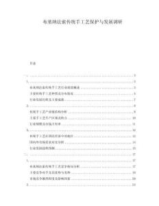 布基納法索傳統(tǒng)手工藝保護(hù)與發(fā)展調(diào)研