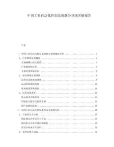 中國工業(yè)自動化控制系統(tǒng)細(xì)分領(lǐng)域突破報告