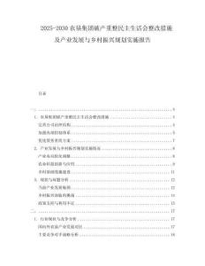 2025-2030農(nóng)墾集團(tuán)破產(chǎn)重整民主生活會(huì)整改措施及產(chǎn)業(yè)發(fā)展與鄉(xiāng)村振興規(guī)劃實(shí)施報(bào)告