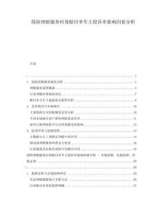 保險理賠服務(wù)時效賠付率車主投訴率影響因素分析
