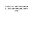 [邕寧區]2025廣西邕寧區紀委監委招聘6人筆試歷年參考題庫典型考點附帶答案詳解