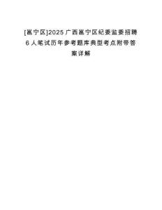 [邕寧區]2025廣西邕寧區紀委監委招聘6人筆試歷年參考題庫典型考點附帶答案詳解