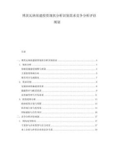 博茨瓦納基建投資現狀分析識別需求競爭分析評估規劃