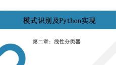模式識別及Python實現(xiàn) 課件  第2章 線性分類器
