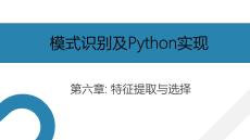 模式識別及Python實現(xiàn) 課件  第6章 特征提取與選擇