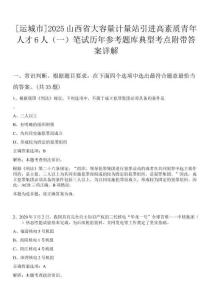 [運城市]2025山西省大容量計量站引進高素質青年人才6人（一）筆試歷年參考題庫典型考點附帶答案詳解