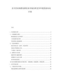 北馬里亞納群島酒店業(yè)市場分析競爭環(huán)境發(fā)展布局計劃