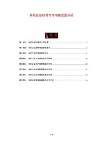 有機認證標準與市場接受度分析