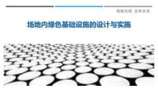 場地內綠色基礎設施的設計與實施