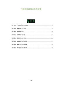 飛控系統故障診斷與容錯