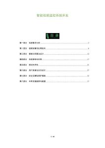 智能視頻監控系統開發