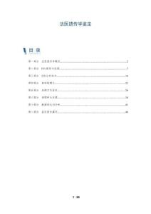 法醫遺傳學鑒定