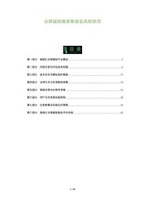 法律援助服務(wù)智能化風(fēng)險(xiǎn)防范