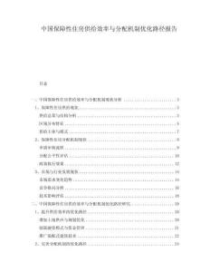 中國保障性住房供給效率與分配機制優化路徑報告