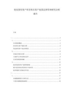 變賣國有資產庫存積壓資產處置法律管理研究分析報告