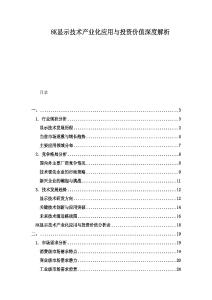 8K顯示技術(shù)產(chǎn)業(yè)化應(yīng)用與投資價(jià)值深度解析