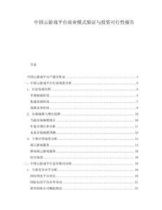 中國云游戲平臺商業模式驗證與投資可行性報告