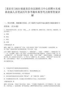 [龍巖市]2025福建龍巖市漢劇傳習中心招聘8名戲曲表演人員筆試歷年參考題庫典型考點附帶答案詳解