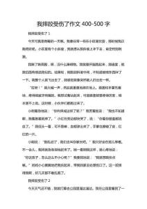 我摔跤受傷了作文400-500字