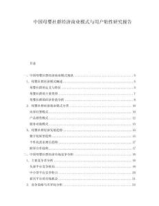 中國(guó)母嬰社群經(jīng)濟(jì)商業(yè)模式與用戶粘性研究報(bào)告