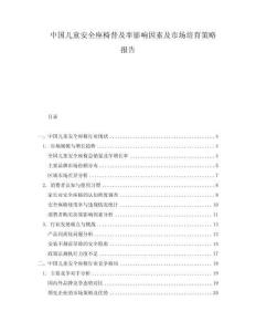 中國(guó)兒童安全座椅普及率影響因素及市場(chǎng)培育策略報(bào)告