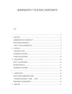 玻璃保溫材料生產(chǎn)技術(shù)突破與質(zhì)量控制研究
