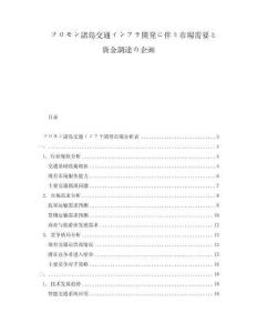 ソロモン諸島交通インフラ開発に伴う市場需要と資金調達の企畫