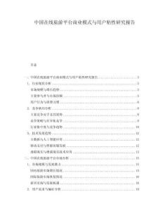 中國在線旅游平臺商業(yè)模式與用戶粘性研究報告