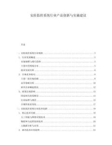 安防監控系統行業產品創新與實施建議