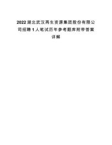 2022湖北武漢再生資源集團(tuán)股份有限公司招聘1人筆試歷年參考題庫(kù)附帶答案詳解