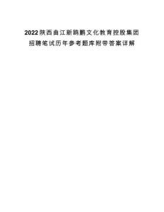 2022陜西曲江新鷗鵬文化教育控股集團招聘筆試歷年參考題庫附帶答案詳解