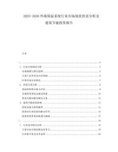 2025-2030外墻保溫系統(tǒng)行業(yè)市場(chǎng)現(xiàn)狀供需分析及建筑節(jié)能投資報(bào)告
