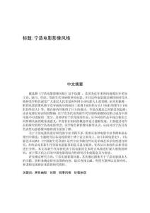 寧浩電影影像風(fēng)格