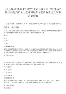 [龍馬潭區(qū)]2025四川瀘州市龍馬潭區(qū)農(nóng)業(yè)農(nóng)村局招聘動物防疫員4人筆試歷年參考題庫典型考點附帶答案詳解